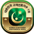 대한민국 고객 선호 지수 1위
