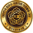 최우수 국회의원 의정활동 대상